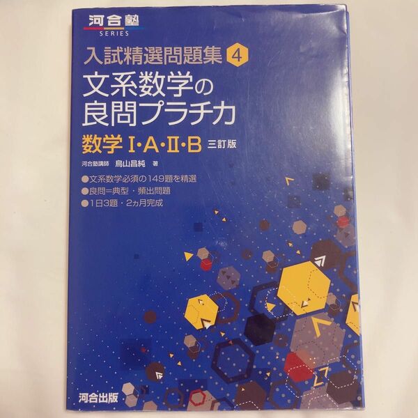 河合塾シリーズ 入試精選問題集 文系数学の良問プラチカ 数1A２Ｂ 三訂版