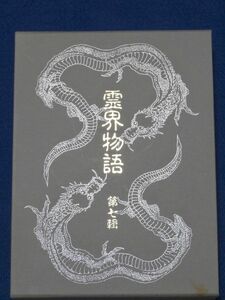 ■霊界物語　第七集　出口王仁三郎　八幡書店