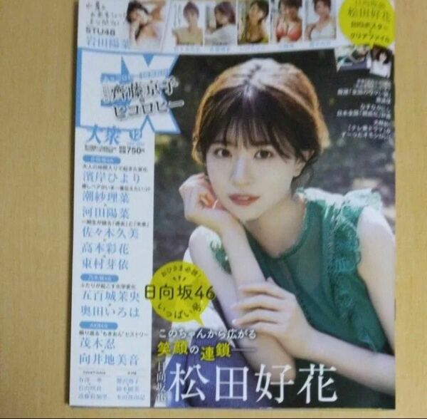 EX大衆 2022年12月号　表紙日向坂46 松田好花