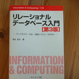 リレーショナルデータベース入門　データモデル・ＳＱＬ・管理システム・ＮｏＳＱＬ　１１６ 第３版 増永良文