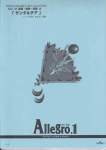 絶版・吹奏楽譜／Allegro.1／「サンタルチア」(イタリア民謡)／編曲：島田　広／フルスコア＆パート譜／BGM