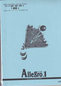 絶版・吹奏楽譜／Allegro.1／「旅愁」(作曲：オードウェイ)／編曲：飯島俊成／フルスコア＆パート譜／BGM