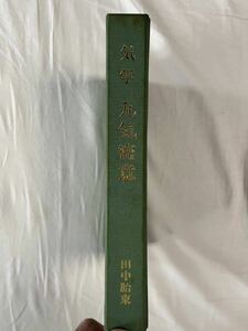 気学　九気密意　田中胎東著　香草社版