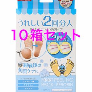 フットピーリングパック ペロリン ローズ　10箱セット