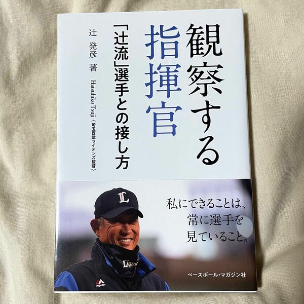 観察する指揮官　「辻流」選手との接し方 辻発彦／著