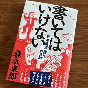 書いてはいけない　日本経済墜落の真相 森永卓郎／著