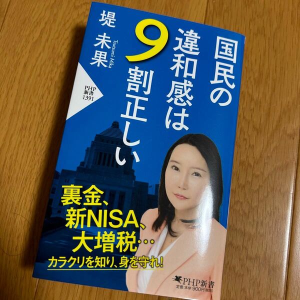 国民の違和感は９割正しい （ＰＨＰ新書　１３９１） 堤未果／著