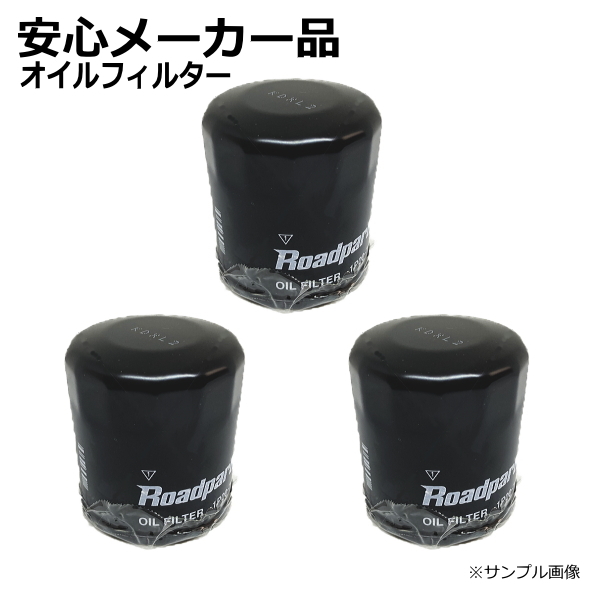 オイルフィルター オイルエレメント ミツビシ キャンター FE639 1P20-14-302D ME215002 3個セット