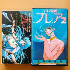 リヨン伝説フレア 1 2 セット 未DVD化 廃盤 OVA セクシーアニメ映画 VHS vhs ビデオテープ 激レア SF ファンタジー 内田順久 牧野行洋