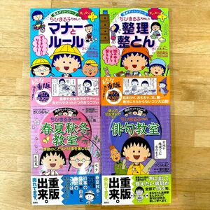 ちびまる子ちゃんの教室　（満点ゲットシリーズ） さくらももこ／キャラクター原作／整理整頓／マナールール／俳句／春夏秋冬