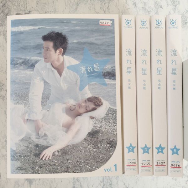 DVD 流れ星 完全版 全5巻