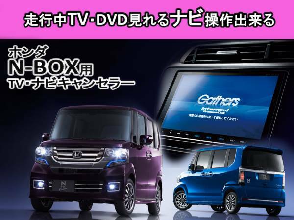 日曜日終了 送料無料　N-BOXカスタム DBA-JF1 JF2用　走行中TVが見れる&ナビ操作も出来る TVキャンセラー ナビキャンセラー 保証1年付