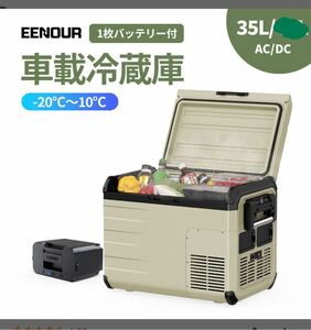 ［未使用品］ポータブル冷蔵庫 35L車載冷蔵庫 バッテリーセット 送料無料 バッテリー付き（1枚）