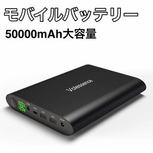 Volessence モバイルバッテリー 50000mAh大容量 急速充電 四台同時充電 防災 災害時　アウトドアに大活躍