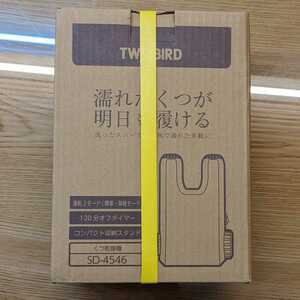 ツインバード　TWINBIRD くつ乾燥機　ブラウン色　新品未開封　濡れた靴が明日も履ける