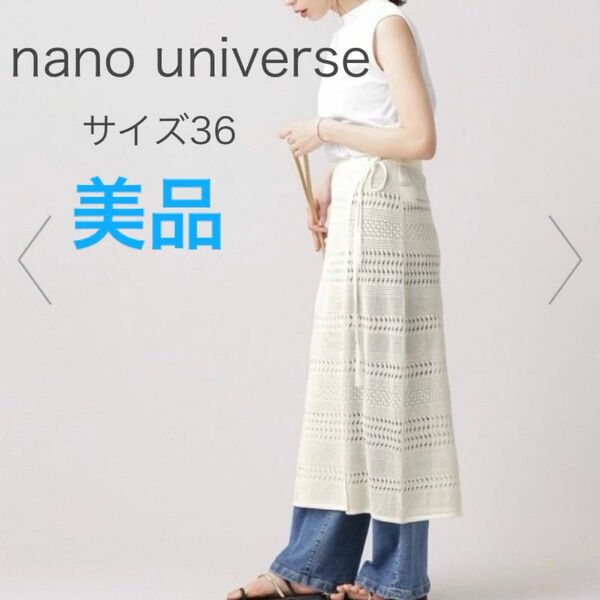 【美品】nano universe クロシェ風メッシュラップスカート　36 ロングスカート