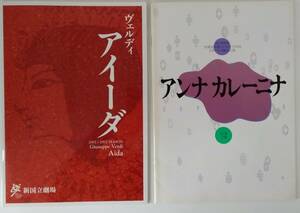 【☆JN-0882】中古本 パンフレット 2冊組ヴェルディ アイーダ オペラ アンナ カレーニナ バレエ【S:H】