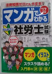 【☆JN-1014】中古品 17年版マンガでわかる はじめての社労士 試験 法律知識ゼロでも大丈夫（S：H）