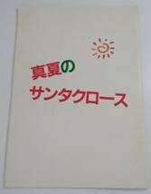 【JN-0897】真夏のサンタクロース/パンフレット/田中美佐子/あめくみちこ/佐渡稔/舞台/中古品（SH）_画像1