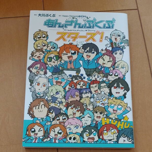 あんさんぶくぶスターズ！ 大川ぶくぶ／著　Ｈａｐｐｙ　Ｅｌｅｍｅｎｔｓ株式会社／原作