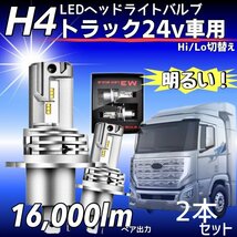 ZESチップ H4 LED ヘッドライト バルブ 2個 Hi/Lo 16000LM 24V 車検対応 ISUZU 日野 FUSO エルフ フォワード デュトロ レンジャー ダイナ_画像1