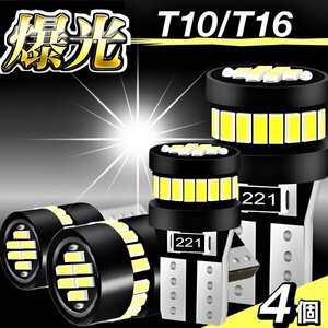 T10 T16 LED バルブ 4個 爆光 24連 12V 6000K ホワイト CANBUS キャンセラー ポジション ナンバー灯 メーター パネル球 明るい 車検対応