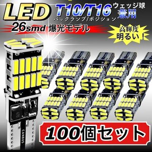 T16 T10 LED バルブ ホワイト 100個 12V 24V 26SMD 6000K CANBUS キャンセラー バックランプ ウインカー ナンバー灯 明るい 爆光 車検対応