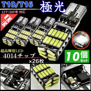 T16 T10 LED バルブ ホワイト 10個 12V 24V 26SMD 6000K CANBUS キャンセラー バックランプ ウインカー ナンバー灯 明るい 爆光 車検対応