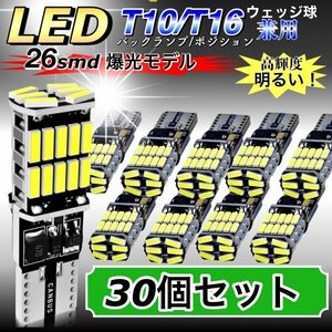 T16 T10 LED バルブ ホワイト 30個 12V 24V 26SMD 6000K CANBUS キャンセラー バックランプ ウインカー ナンバー灯 明るい 爆光 車検対応