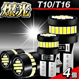 T10 T16 LED バルブ 4個 爆光 24連 12V 6000K ホワイト CANBUS キャンセラー ポジション ナンバー灯 メーター パネル球 明るい 車検対応