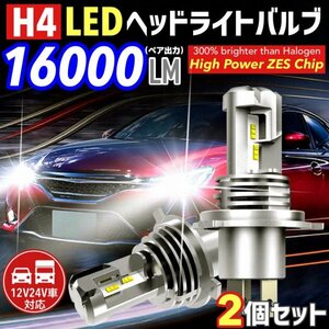 ZESチップ H4 LED ヘッドライト バルブ 2個セット Hi/Lo 16000LM 12V 24V 6000K ホワイト 車 バイク 車検対応 明るい 高輝度 爆光 送料無料