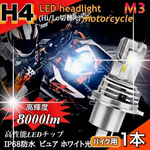 H4 LED ヘッドライト バルブ バイク 1個 Hi/Lo 8000LM 12V 24V 6000K ホワイト 車検対応 爆光 ZESチップ ホンダ ヤマハ カワサキ スズキ