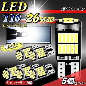 T10 T16 LED バルブ 爆光 26連 5個 12V 6000K ホワイト CANBUS ポジション ルーム球 ナンバー灯 メーター パネル球 高輝度 明るい 車検対応