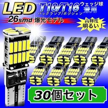 T16 T10 LED バルブ ホワイト 30個 12V 24V 26SMD 6000K CANBUS キャンセラー バックランプ ウインカー ナンバー灯 明るい 爆光 車検対応_画像1