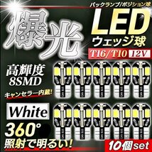 T10 T16 LED バルブ 10個 8SMD 6000K ホワイト CANBUS キャンセラー ポジション ナンバー灯 メーター パネル球 明るい高輝度 爆光 車検対応_画像1