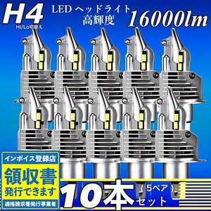 H4 LED ヘッドライトバルブ 10個 Hi/Lo 16000LM 12V 24V 6000K ホワイト 車検対応 トヨタ ホンダ スズキ ダイハツ 日産 スバル 三菱 マツダ