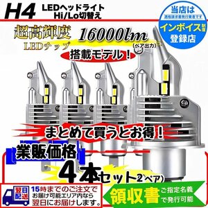 H4 LED head light valve(bulb) 4 piece Hi/Lo 16000LM 12V 24V 6000K vehicle inspection correspondence ISUZU saec FUSO Elf Forward Dutro Ranger Dyna 