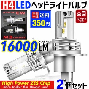 H4 LED ヘッドライト バルブ 2個 最新型 ZESチップ Hi/Lo 16000LM 12V 24V 6000K ホワイト 車 バイク 車検対応 明るい 高輝度 爆光 汎用