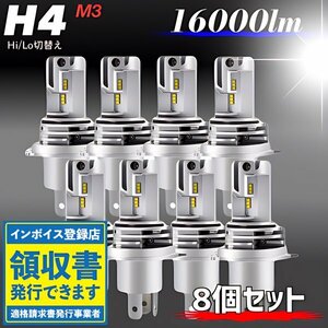 H4 LED ヘッドライト バルブ ホワイト 8個 Hi/Lo 16000LM 12V 24V 車検対応 トヨタ ホンダ スズキ ダイハツ 日産 三菱 マツダ スバル 爆光