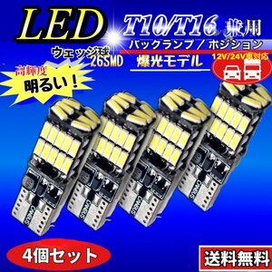 T16 T10 LED バルブ ホワイト 4個 12V 24V 26SMD 6000K CANBUS キャンセラー バックランプ ウインカー ナンバー灯 明るい 爆光 車検対応