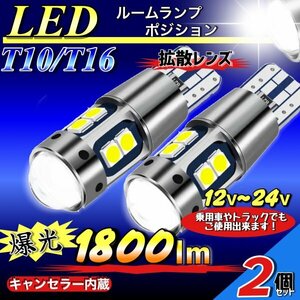 T10 T16 LED バルブ ホワイト 2個 10SMD 12V 24V CANBUS キャンセラー ポジション バックランプ ウインカー ナンバー 明るい 爆光 車検対応