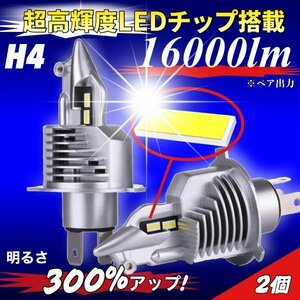 H4 LED ヘッドライト バルブ 2個 Hi/Lo 16000LM 12V 24V 6000K ホワイト 車検対応 トヨタ ホンダ スズキ ダイハツ 日産 スバル 三菱 マツダ