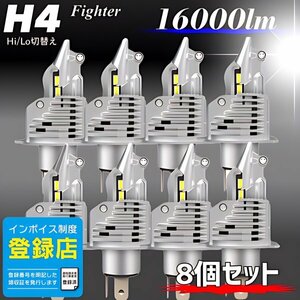 H4 LED ヘッドライト バルブ 8個セット Hi/Lo 16000LM 12V 24V 6000K ホワイト 車 バイク トラック 車検対応 明るい 高輝度 爆光 送料無料