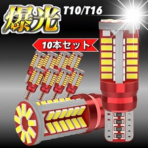 T16 T10 LED バルブ ウェッジ ホワイト 10個 爆光 57連 12V 6000K CANBUS キャンセラー バックランプ ウインカー ナンバー 明るい 車検対応