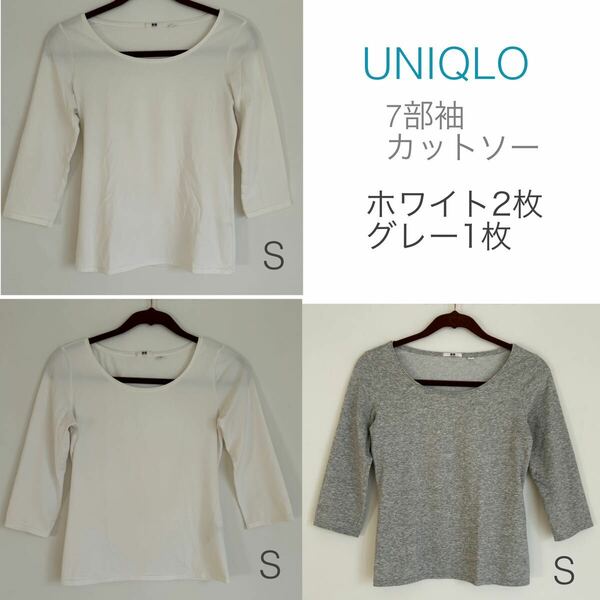 ユニクロ　UNIQLO カットソー　Tシャツ　7分袖　ホワイト2枚　グレー1枚　3枚セット　Sサイズ