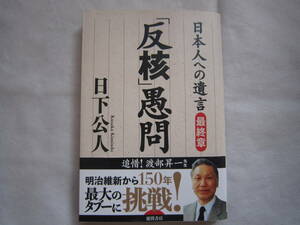 ♪即決☆日下公人☆「反核」愚問☆定価1300円☆李白社☆初版本☆帯付き☆濡れ防止梱包☆送料全国一律180円♪