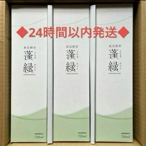 蓬緑 720ml×3個 酵素ドリンク (1000offクーポンチラシ付き) ★大手百貨店取扱品 ◆24時間以内発送