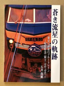 蒼き流星の軌跡　東京口最後のブルートレイン－寝台特急〈富士・はやぶさ〉－ 石井尚顕／著