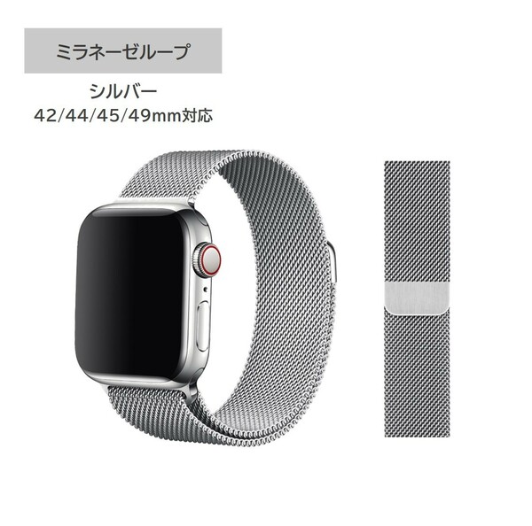 Apple Watch ミラネーゼループ 42/44/45/49mm対応 シルバー