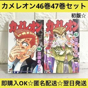 【匿名配送】カメレオン 加瀬あつし 46巻47巻セット【送料無料】